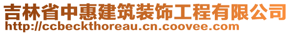 吉林省中惠建筑裝飾工程有限公司