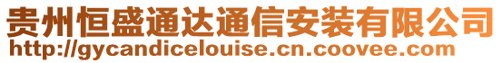 貴州恒盛通達通信安裝有限公司