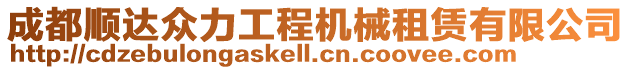 成都順達眾力工程機械租賃有限公司