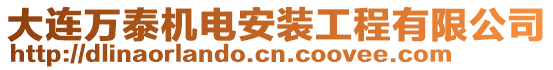 大連萬泰機電安裝工程有限公司