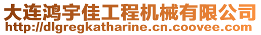 大連鴻宇佳工程機械有限公司