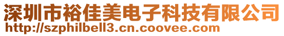 深圳市裕佳美電子科技有限公司