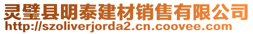 靈璧縣明泰建材銷售有限公司