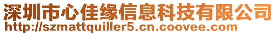 深圳市心佳緣信息科技有限公司