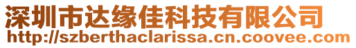 深圳市達(dá)緣佳科技有限公司