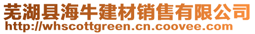 蕪湖縣海牛建材銷售有限公司