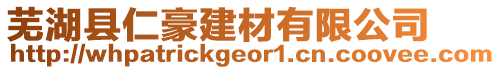 蕪湖縣仁豪建材有限公司