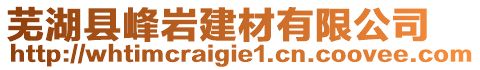 蕪湖縣峰巖建材有限公司