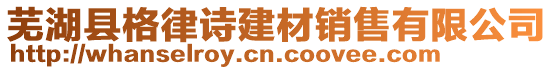 蕪湖縣格律詩建材銷售有限公司
