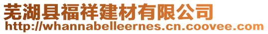 蕪湖縣福祥建材有限公司