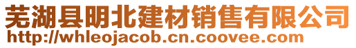 蕪湖縣明北建材銷(xiāo)售有限公司