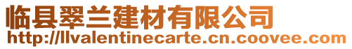 臨縣翠蘭建材有限公司