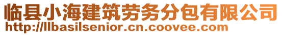 臨縣小海建筑勞務分包有限公司