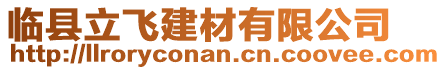 臨縣立飛建材有限公司