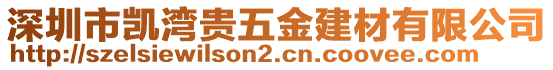 深圳市凱灣貴五金建材有限公司