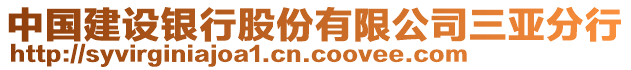 中國(guó)建設(shè)銀行股份有限公司三亞分行