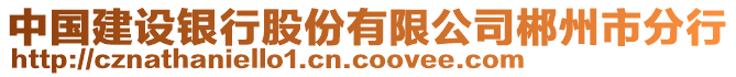 中國建設銀行股份有限公司郴州市分行