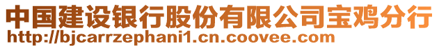 中國建設銀行股份有限公司寶雞分行