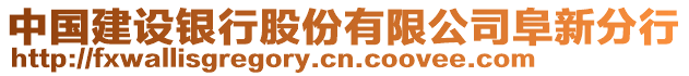 中國(guó)建設(shè)銀行股份有限公司阜新分行