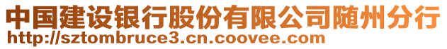 中國建設銀行股份有限公司隨州分行