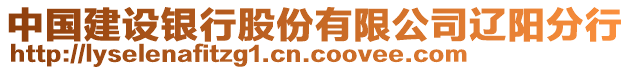 中國建設(shè)銀行股份有限公司遼陽分行