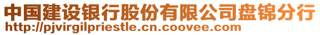 中國建設(shè)銀行股份有限公司盤錦分行