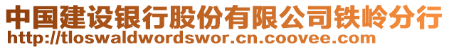 中國(guó)建設(shè)銀行股份有限公司鐵嶺分行