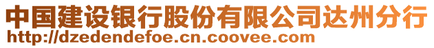 中國(guó)建設(shè)銀行股份有限公司達(dá)州分行