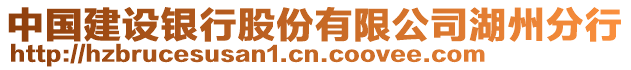 中國建設(shè)銀行股份有限公司湖州分行