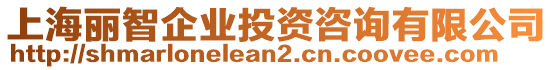 上海麗智企業(yè)投資咨詢有限公司