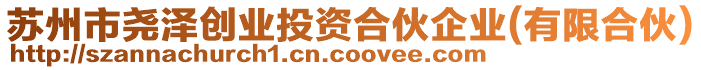 蘇州市堯澤創(chuàng)業(yè)投資合伙企業(yè)(有限合伙)