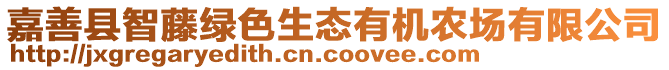 嘉善縣智藤綠色生態(tài)有機(jī)農(nóng)場有限公司