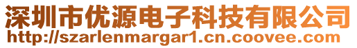 深圳市優(yōu)源電子科技有限公司