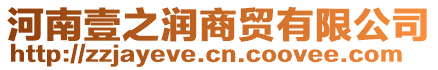 河南壹之潤(rùn)商貿(mào)有限公司