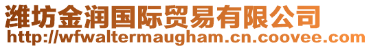 濰坊金潤(rùn)國(guó)際貿(mào)易有限公司