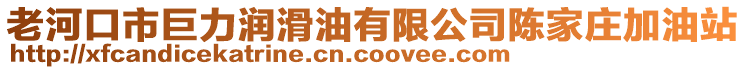 老河口市巨力潤滑油有限公司陳家莊加油站