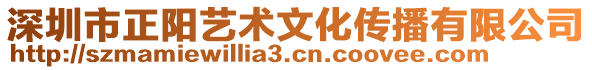 深圳市正陽藝術(shù)文化傳播有限公司