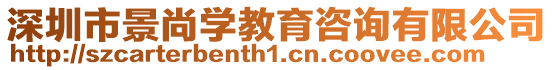 深圳市景尚學(xué)教育咨詢有限公司