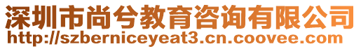 深圳市尚兮教育咨詢有限公司