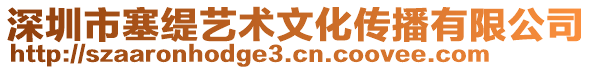 深圳市塞緹藝術(shù)文化傳播有限公司