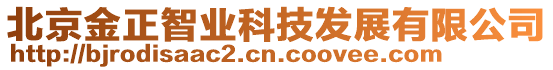 北京金正智業(yè)科技發(fā)展有限公司