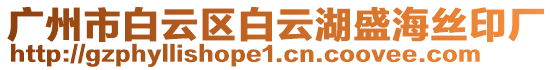 廣州市白云區(qū)白云湖盛海絲印廠