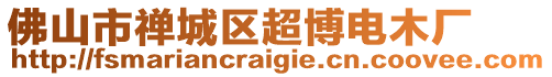 佛山市禪城區(qū)超博電木廠