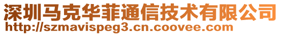 深圳馬克華菲通信技術(shù)有限公司