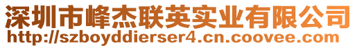 深圳市峰杰聯(lián)英實業(yè)有限公司