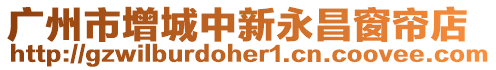 廣州市增城中新永昌窗簾店