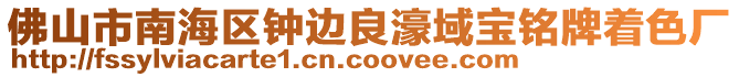 佛山市南海區(qū)鐘邊良濠域寶銘牌著色廠