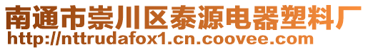 南通市崇川區(qū)泰源電器塑料廠