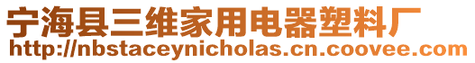 寧?？h三維家用電器塑料廠