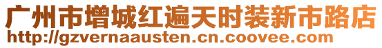 廣州市增城紅遍天時(shí)裝新市路店